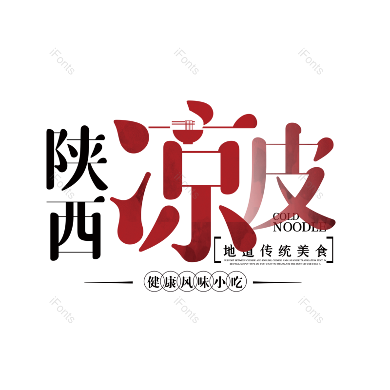 艺术字图片,创意字元素,字体设计PNG,免抠素材